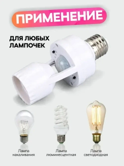 Патрон с датчиком движения / для лампы e27