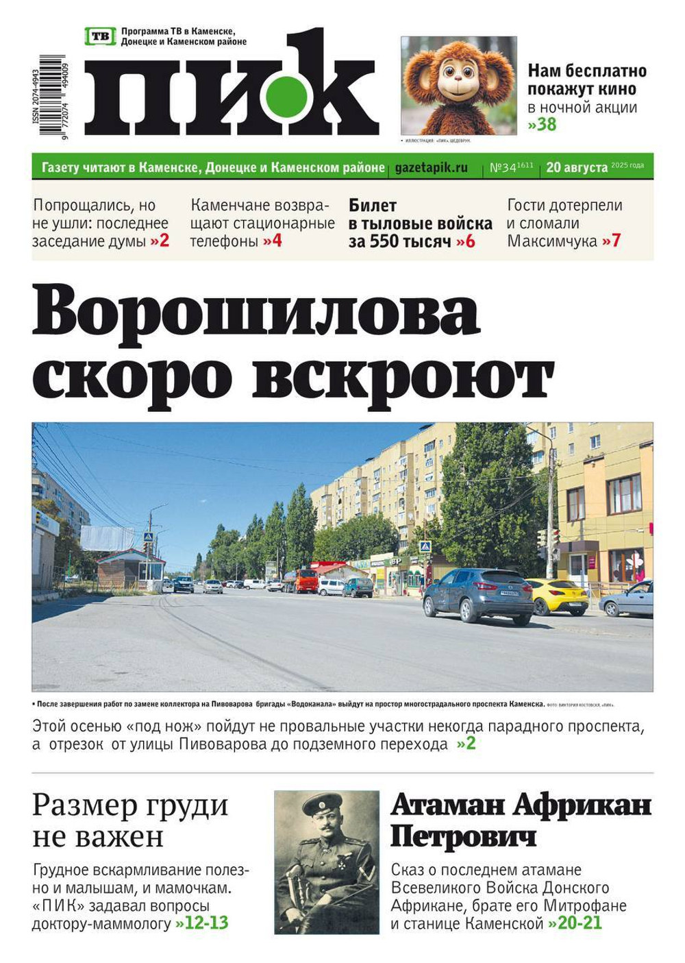 Газета "ПИК" № 34 от 20.08.2025