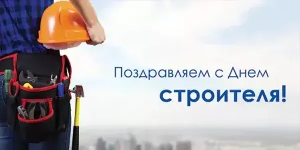 С Днём Строителя!