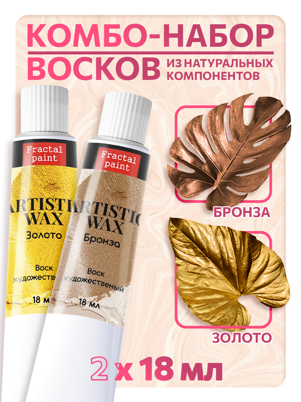 Комбо-набор восков (золото+бронза)