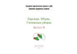 Картотека предметных картинок. Выпуск 18.(8) Одежда. Обувь. Головные уборы. 3-7 лет.(Новый формат) ФГОС. Наглядный дидактический материал.