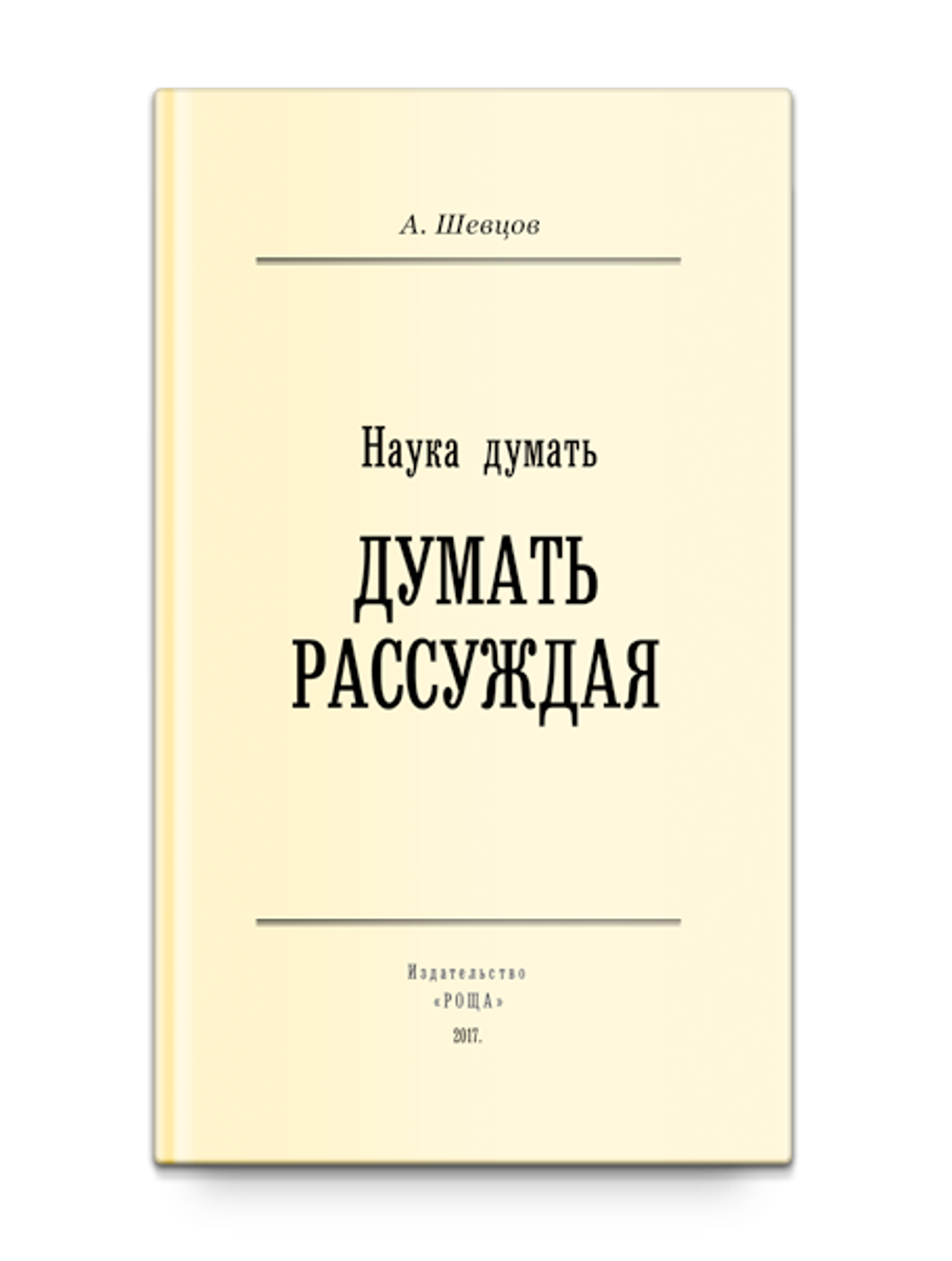 Наука Думать. Думать Рассуждая. Шевцов А.