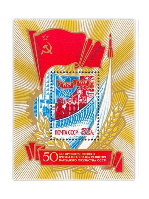 Почтовый блок "50 лет принятия первого пятилетнего плана развития народного хозяйства СССР". UNC
