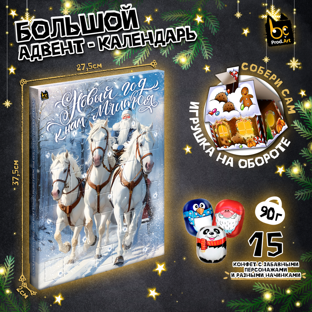 Адвент-календарь, НГ. ТРОЙКА, фигурные шоколадные конфеты, 90 г., TM Prod.Art