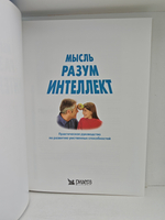 Мысль. Разум. Интеллект. Практическое руководство по развитию умственных способностей