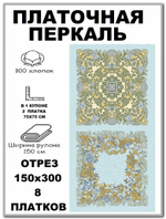 Ткань мягкая для платков, ширина 150см, хлопок 100%, отрез 150х300