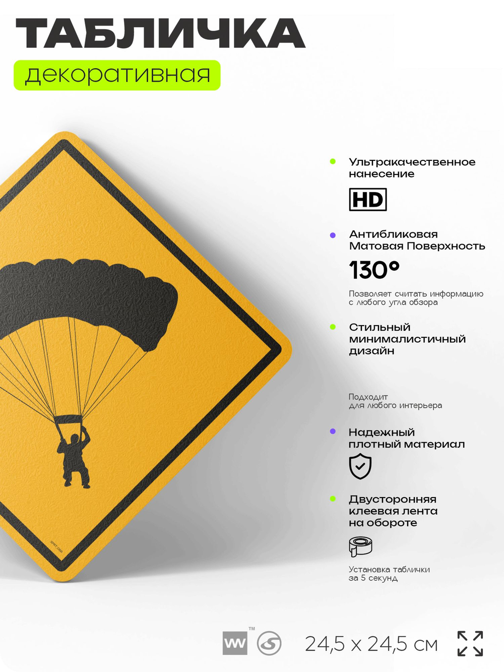 Табличка декоративная "Парашютист" на дверь и стену, спортивная, информационная, декоративный знак, 24,5х24,5 см, пластиковая, Айдентика Технолоджи