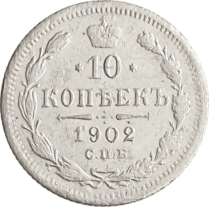 10 копеек 1902 СПБ-АР Николай II