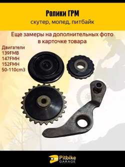 - Ролики ГРМ (комплект=3шт) 139FMB,147FMH,152FMH 50-110см3