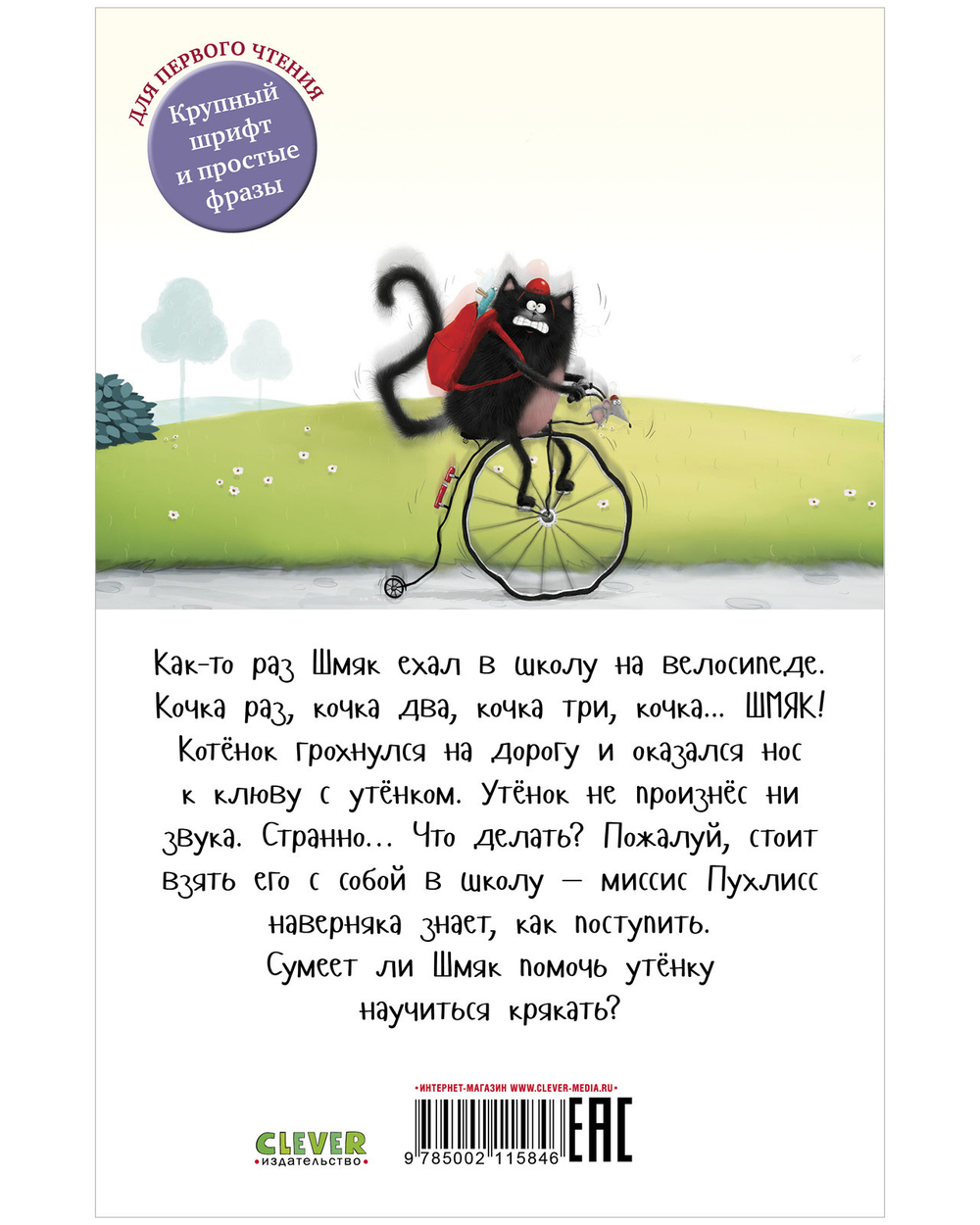 Котенок Шмяк (мягкая обложка). Котёнок Шмяк и утёнок, который не крякал