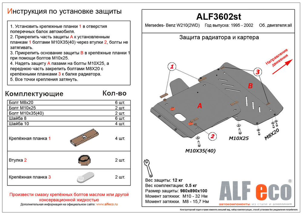 Защита ALFeco радиатора и картера двигателя для MB W210 1995-2002, V-кроме 4WD, 2 части (сталь 2 мм) арт.ALF3602st