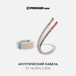 PROCAST cable ST 16.OFC.1,306 Инсталляционный акустический кабель 2х1,306mm² в прозрачной изоляции