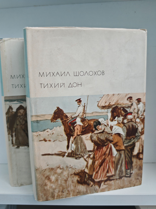 Тихий Дон. В двух томах (комплект из 2 книг)