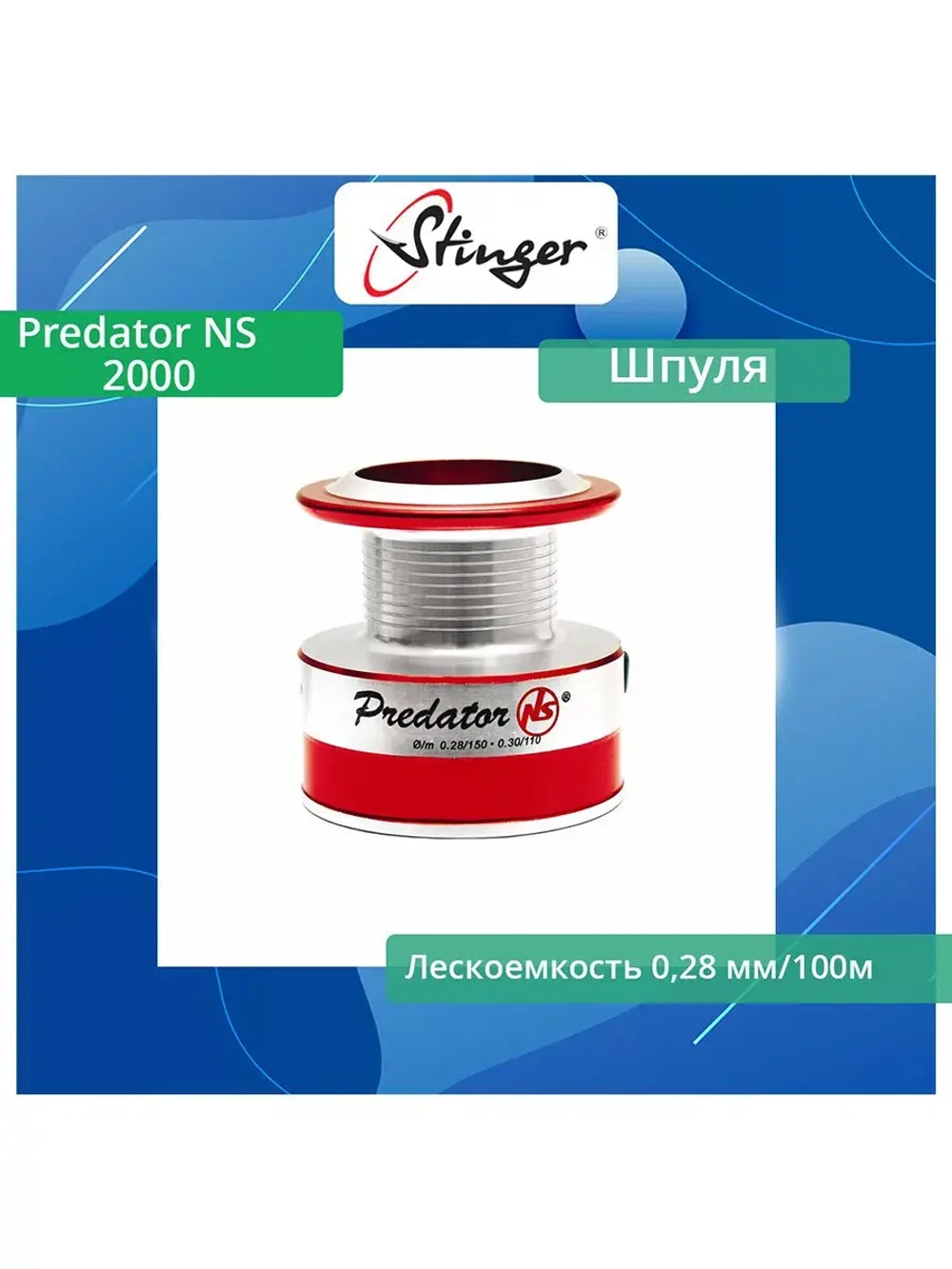 Шпуля запасная для рыболовной катушки Predator NS 1500