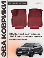 Передние автомобильные коврики ЭВА с бортами для KIA Seltos I рестайлинг (22-н.в.) Корейская сборка