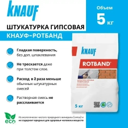 КНАУФ Ротбанд штукатурка гипсовая (5кг) / KNAUF Rotband штукатурка гипсовая (5кг)