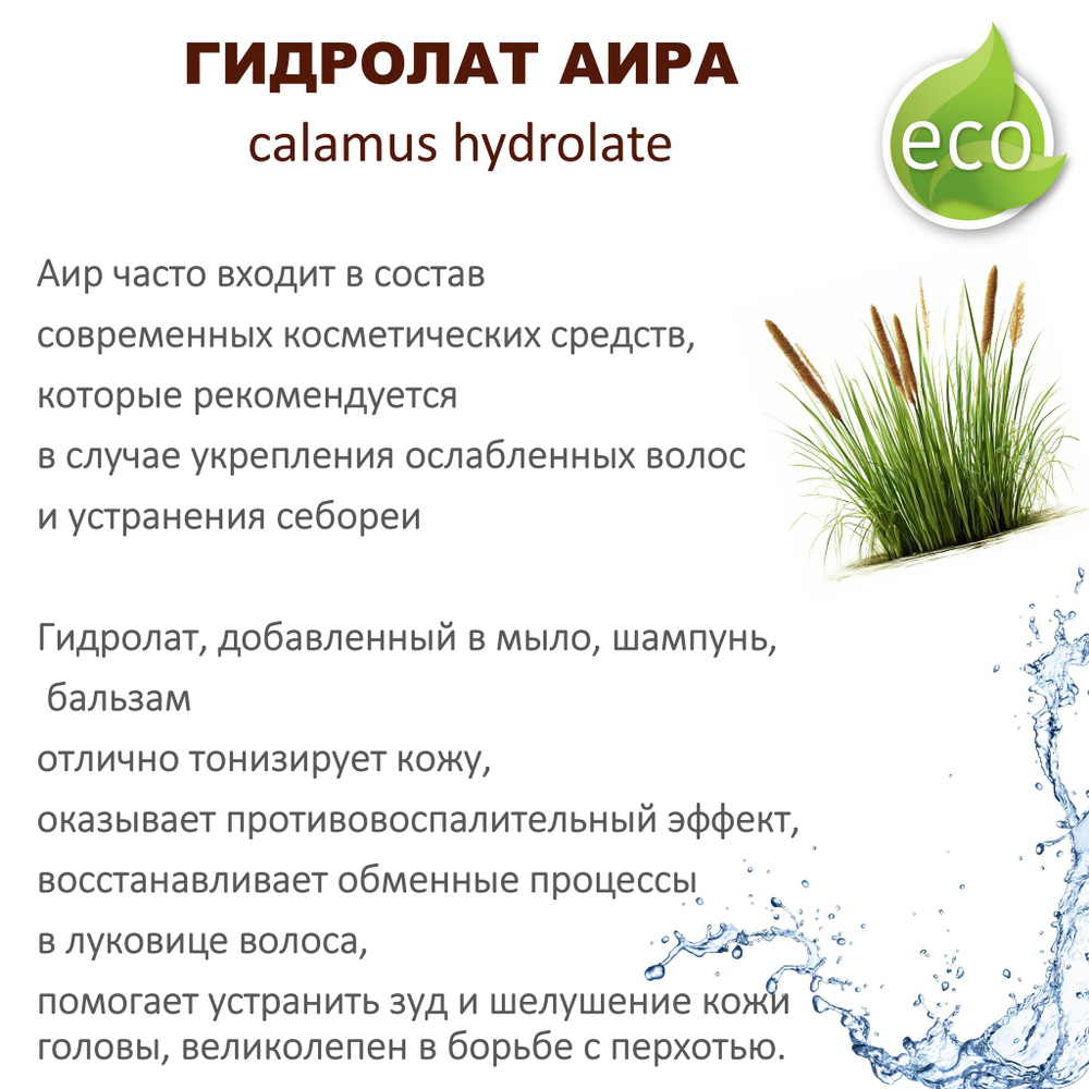 Гидролат аира / calamus hydrolate