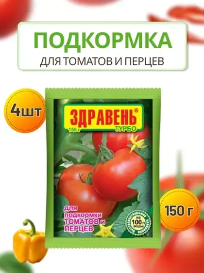 Здравень Турбо удобрение для томатов и перцев 150гр *4шт