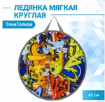 Мягкая ледянка «Тяни-Толкай»