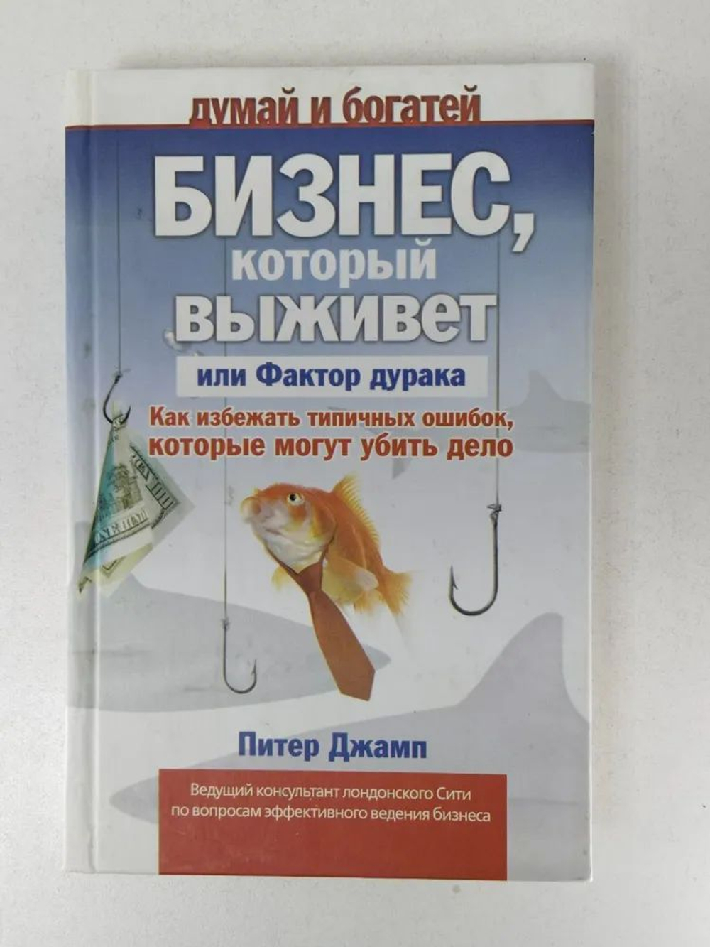 Бизнес, который выживет, или Фактор дурака. Как избежать типичных ошибок, которые могут убить дело