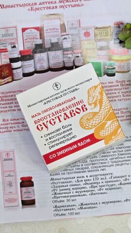 Мазь "Восстановление суставов" со змеиным ядом, пластик, 50 мл, "Солох-аул"