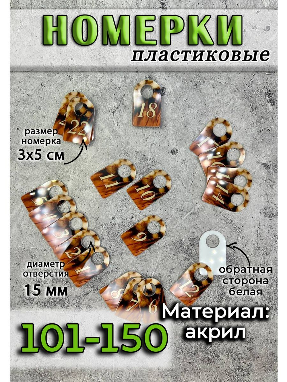 Номерки для ключей акрил 3х5 см
