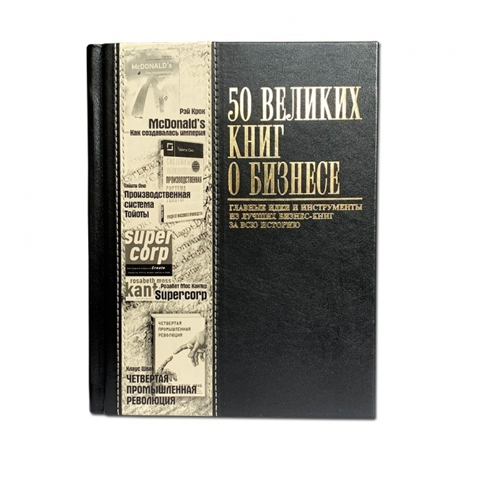 "50 Великих книг о бизнесе" Книга подарочная в кожаном переплете