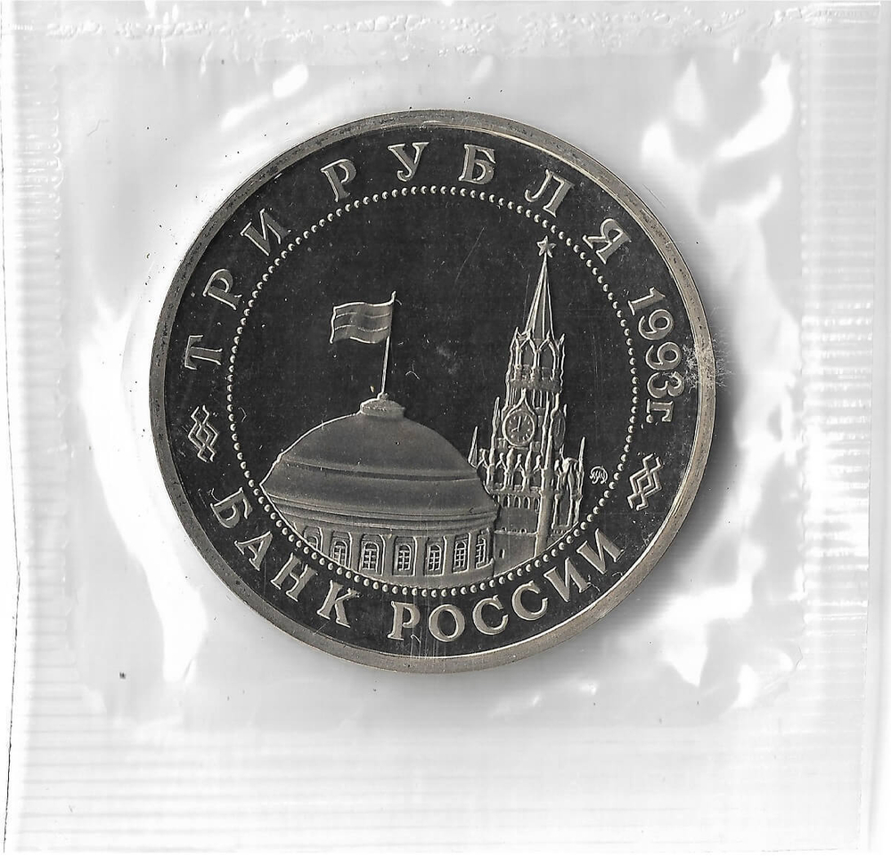 (Proof) 3 рубля 1993 ММД ''Сталинградская битва'', в родной запайке