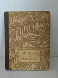 Охотники за растениями