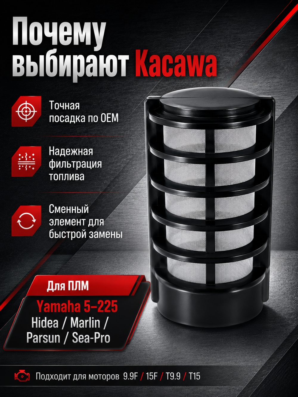 Фильтр топливный (сменный элемент) Kacawa для YAMAHA 5-225
