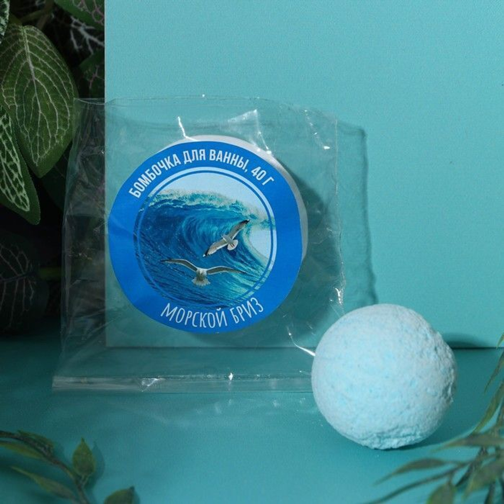 Бомбочка для ванны с ароматом морского бриза - 40 гр.
