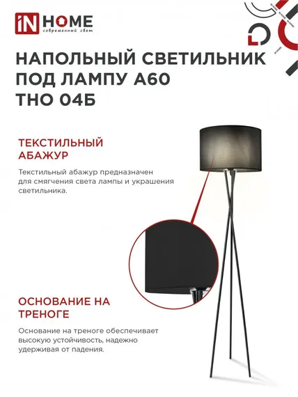 Светильник напольный под лампу ТНО 04-Е27Ч 230В черный абажур, черная тренога IN HOME