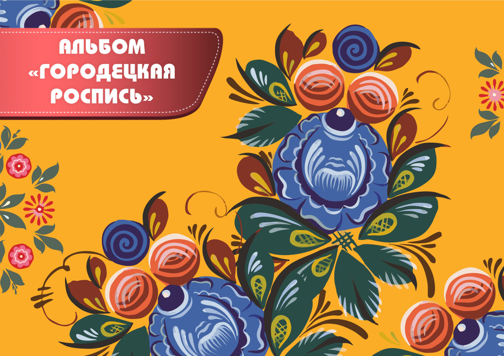 Альбом игр на липучках "Городецкая роспись"