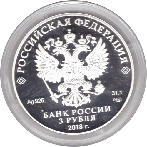 3 рубля 2018 года "Троицкий собор, г. Саратов" PROOF