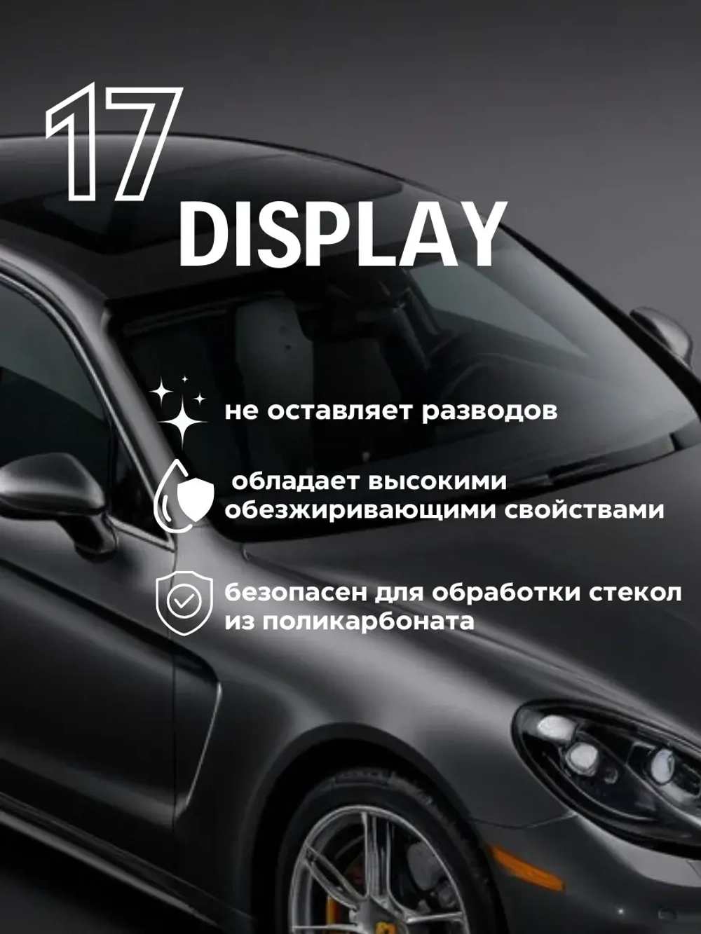 Smart Open 17 DISPLAY Готовый к применению очиститель стекол на спиртовой основе, 250мл