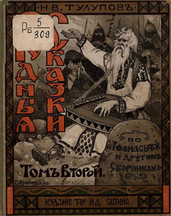 Родные сказки | Тулупов Николай Васильевич