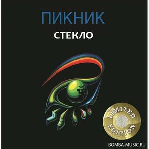Пикник / Стекло (Limited Edition)(Coloured Vinyl)(LP)