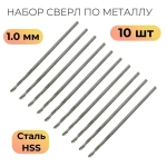 Сверла по металлу HSS быстрорежущая сталь 1,0 мм (10 шт.)