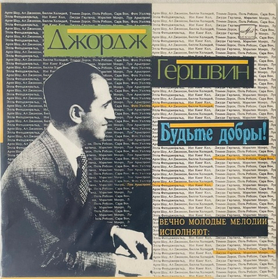 George Gershwin - Будьте Добры