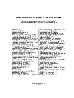 Энциклопедический словарь Брокгауза и Ефрона. Том IX. Гоа — Гравер | Ф. А. Брокгауз