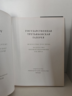 Государственная Третьяковская галерея. Искусство XVIII века. Искусство первой половины XIX века