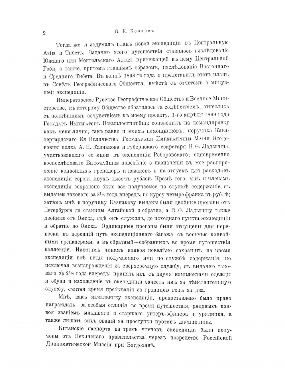 Монголия и Кам. Том 1. Часть 1 | П. К. Козлов