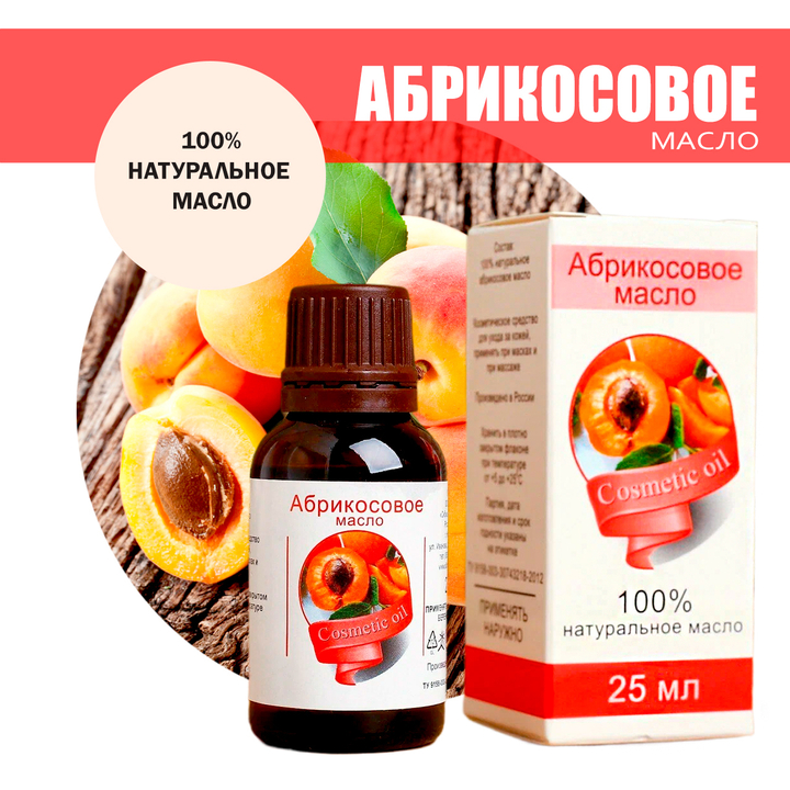 Масло косметическое Абрикосовое, флакон-капельница, 25 мл