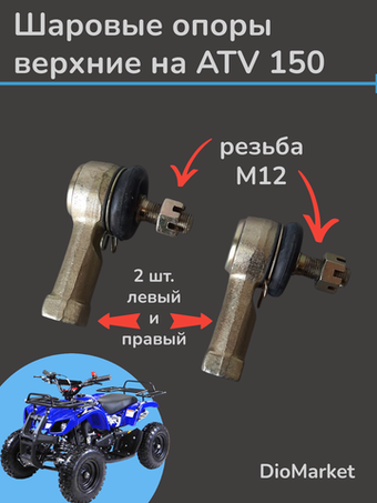 Шаровые опоры верхние на ATV 150 (правая + левая внутренняя резьба)