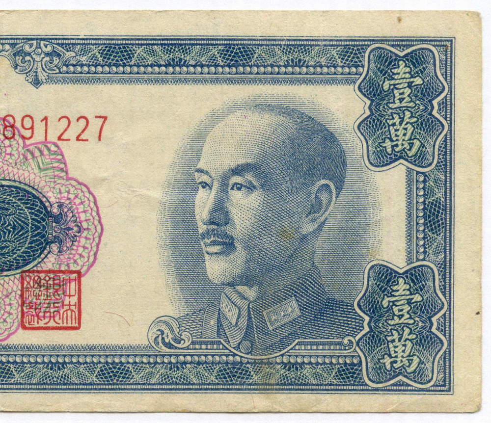 Банкнота Китай 10000 золотых юаней 1949 год CP 891227 (Чан Кайши). G-
