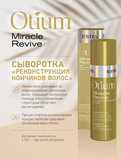 СЫВОРОТКА OTIUM MIRACLE REVIVE