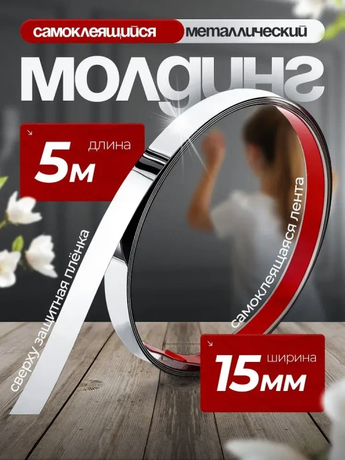 Молдинг декоративный самоклеящийся металлический серебро 15 мм