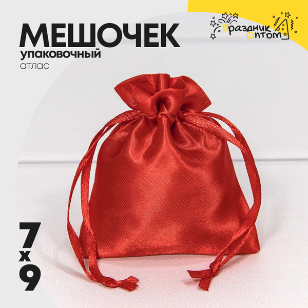 
          Мешочек 7х9см Атлас (Красный)