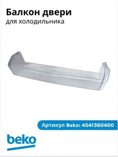 Балкон двери холодильника БЕКО 4541360400 (4541360700) Beko