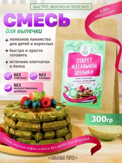 Универсальная смесь для выпечки «Секрет идеальной хозяйки»